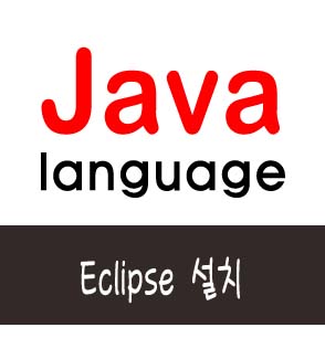  자바 Eclipse 설치 자바 통합 개발 환경툴 설치 방법 