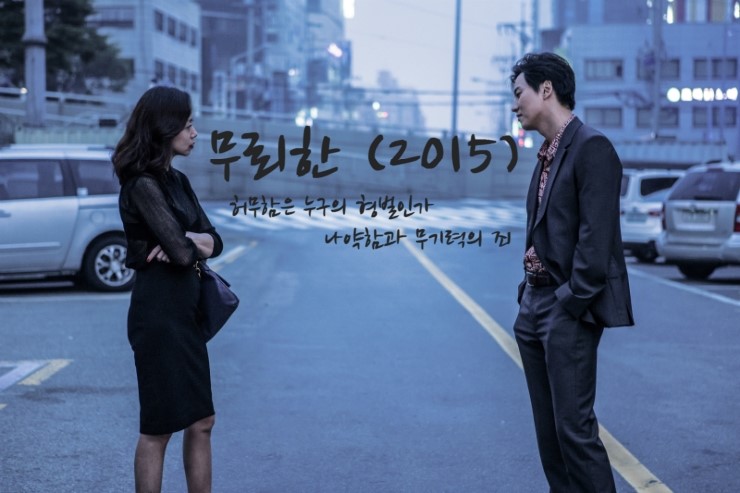  [영화] 무뢰한(2015)