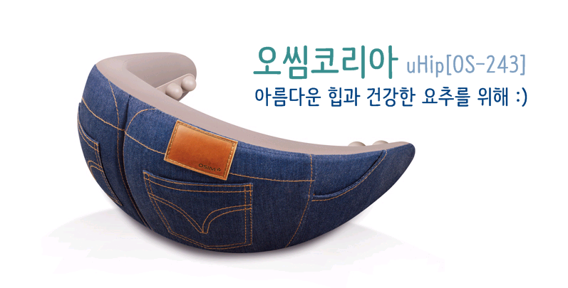 오씸코리아 엉덩이마사지기로 힙, 요추 마사지해줘요