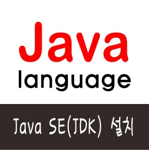  이클립스 Java SE(JDK) 설치 자바 개발자 환경 설치 방법