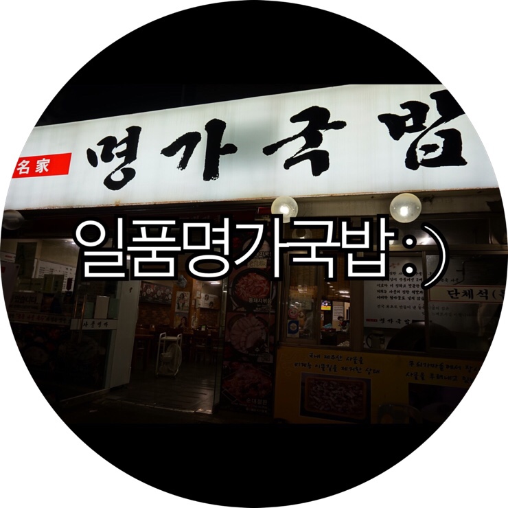 [부산 서면 국밥]일품명가국밥
