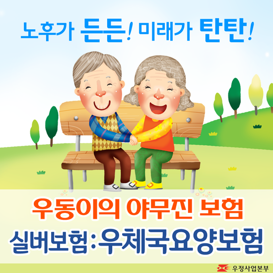 저렴한 보험료로 더 든든한 우체국요양보험 보장내용 알아보기