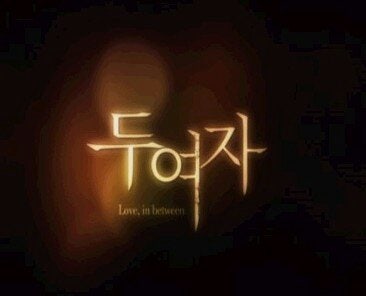 두여자 ~ 신은경 (2010)