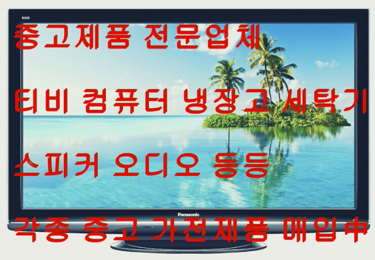  부평구 중고가전제품 매입전문가!