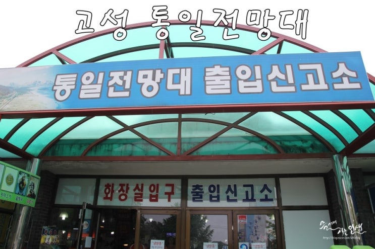  [강원도 고성 가볼만한 곳] 강화도 고성 통일전망대(1부)