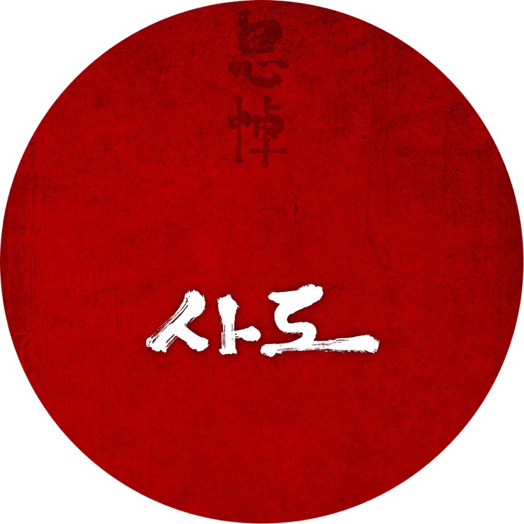  [한국영화 사도]혼자가서 보고 온 사도후기