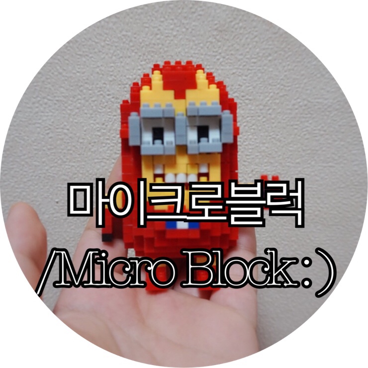 [마이크로블럭 Micro Block]마이크로블럭 미니언즈 만들기