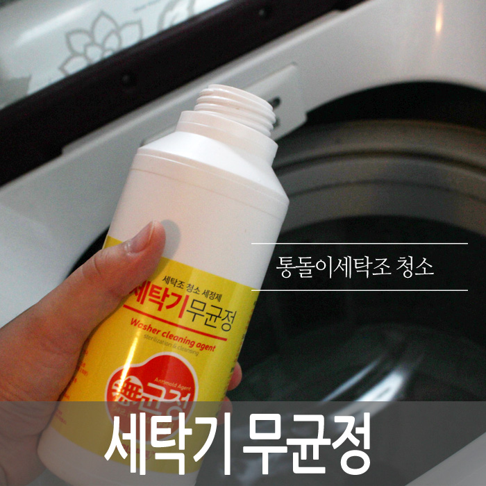  통돌이세탁기 청소방법... 세탁기무균정으로 세탁기냄새제거 했어요.. 