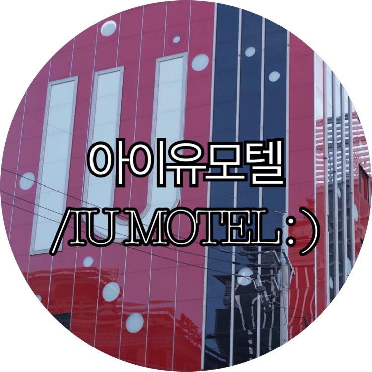 [부산숙박/대실 모텔 구포]아이유모텔/IU MOTEL