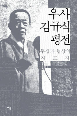  『우사 김규식 평전』-김삼웅-
