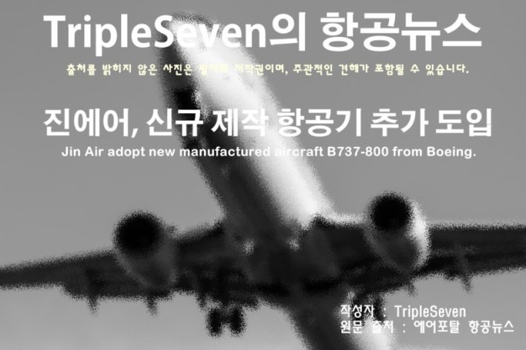 [TripleSeven/항공 뉴스] 진에어, 신규 제작된 B737-800 항공기 추가 도입!