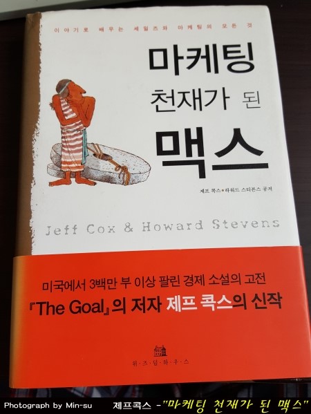  마케팅 천재가 된 맥스 - 제프콕스 