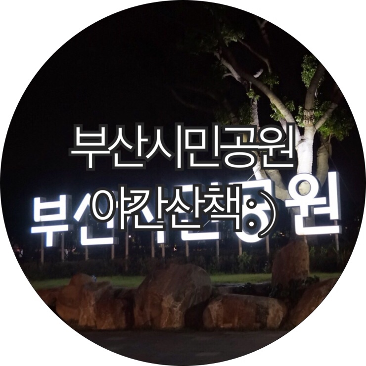 [부산 시민공원 야경 야간]부산시민공원 야간산책장소로 추천!