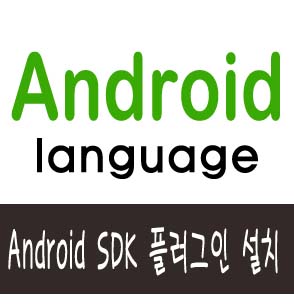  [안드로이드] 자바 Eclipse에서 Android SDK 플러그인 설치 방법