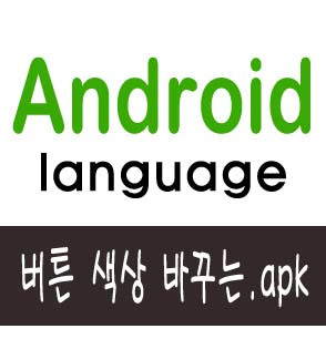  [안드로이드] 버튼을 눌러 색을 조절하는 어플