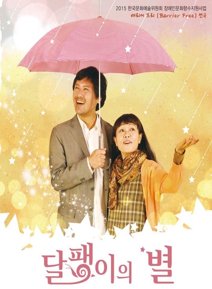  연극 달팽이의 별