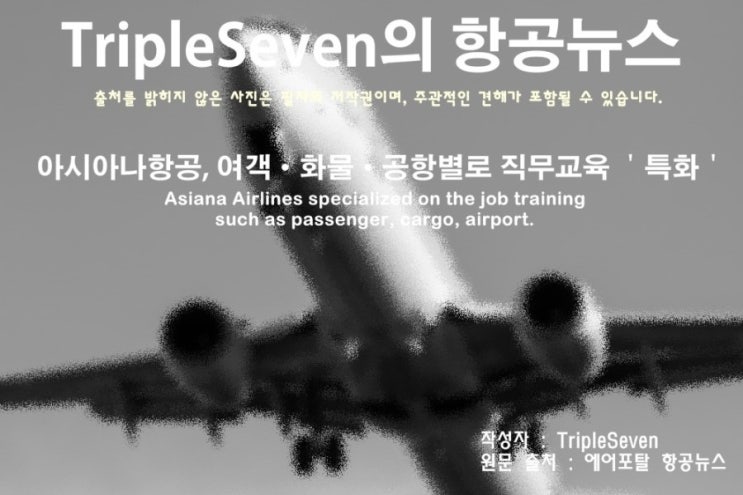 [TripleSeven/항공 뉴스] 아시아나항공, 여객·화물·공항별로 직무교육 ＇특화＇