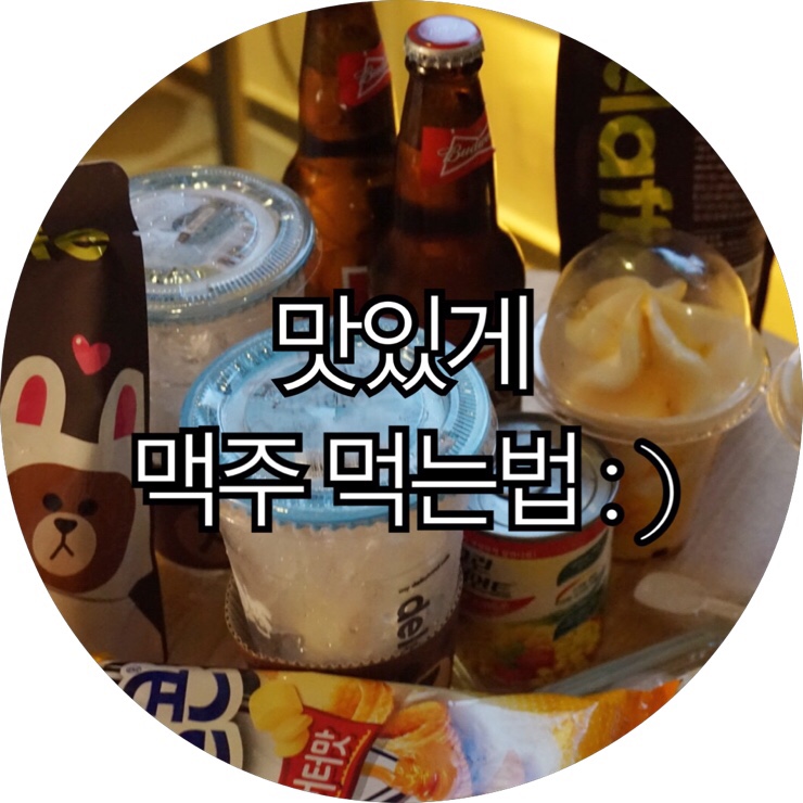 [맥주먹는팁]집에서맥주맛있게먹는법공유