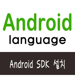  [안드로이드] Android SDK 설치 방법
