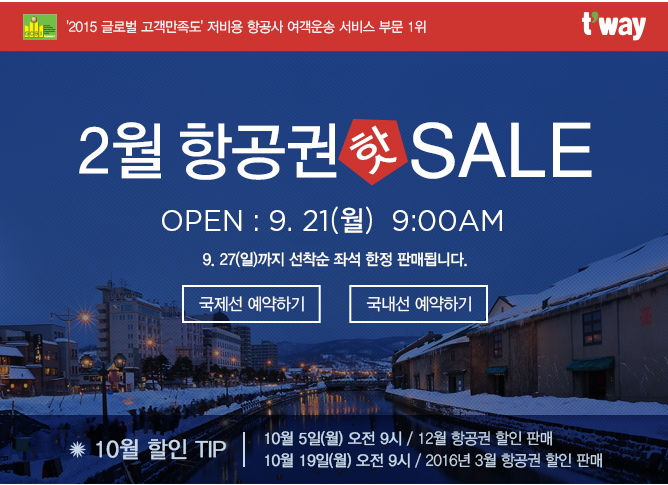 티웨이항공 2월 프로모션 항공권 핫 sale~ 