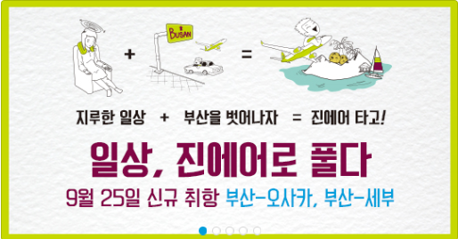 오사카 저가항공 진에어 신규취항!!