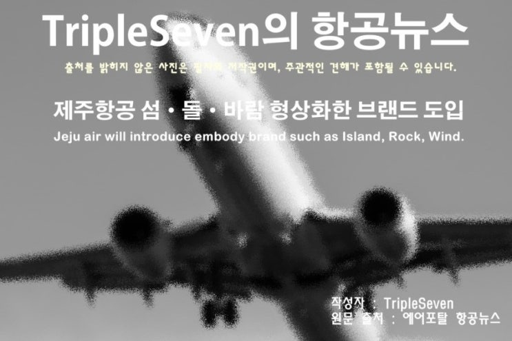  [TripleSeven/항공 뉴스] 제주항공 섬·돌·바람 형상화한 브랜드 도입!