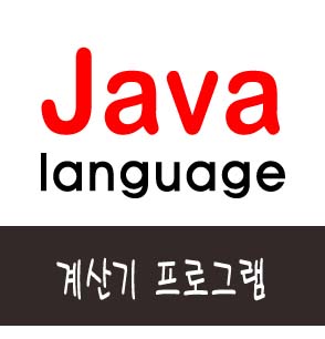  [자바] 계산기 프로그램
