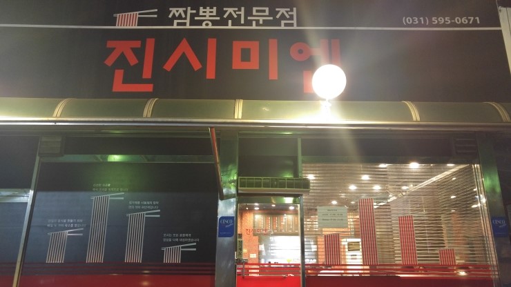 마석 진시미엔 (전국5대짬뽕 맛집)진한 짬뽕과 찹쌀 탕수육