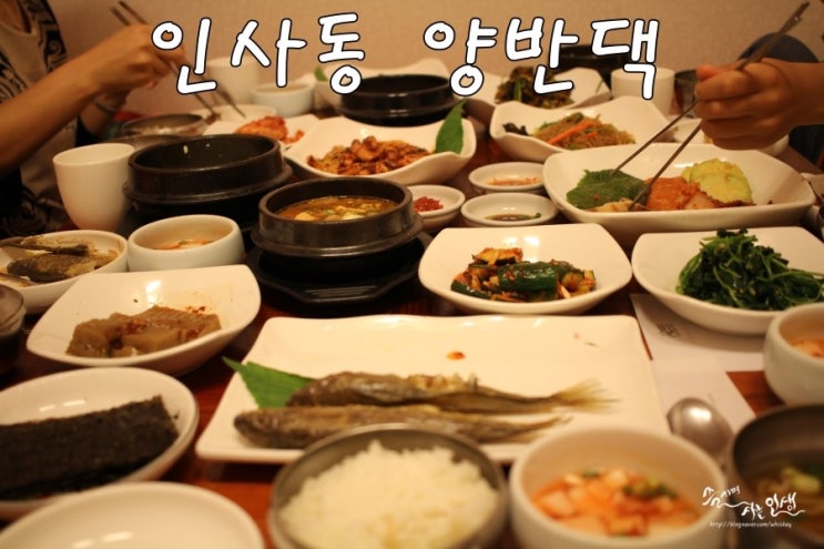  [인사동 맛집] 인사동 한정식 양반댁