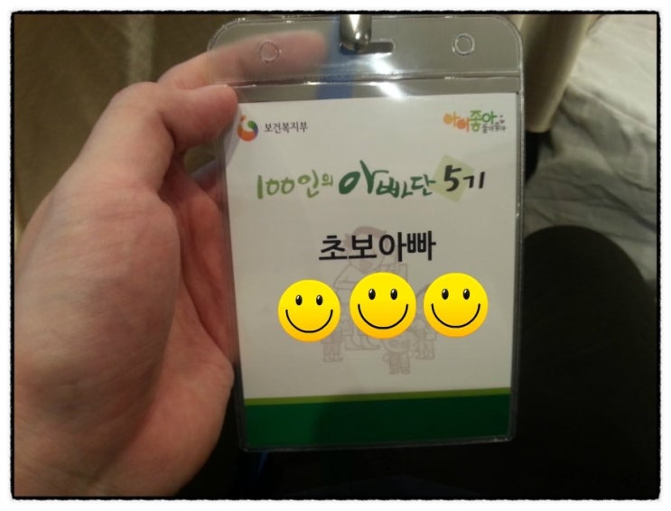 5기 100인의 아빠단 발대식에 다녀왔어요ㅋㅋ 5기 100인의 아빠단 발대식에 다녀왔어요ㅋㅋ