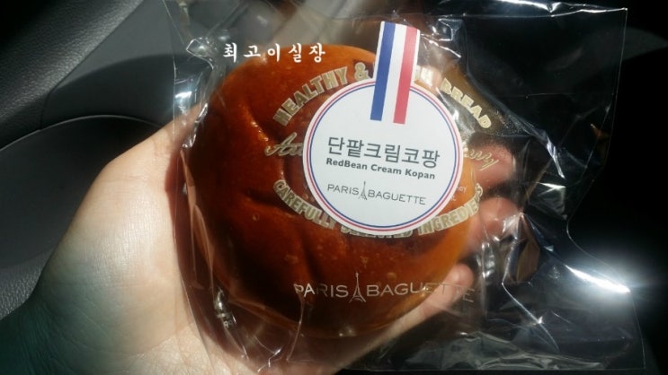  파리바게트 단팥크림코팡 먹기전 주의점