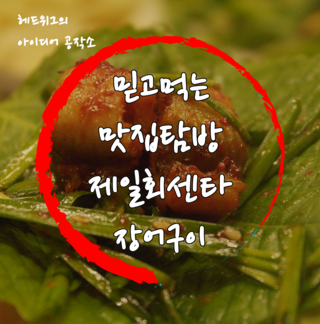  [쿰척쿰척] 남해회센타 고소한 장어구이 가을 추석 휴가 벌초 