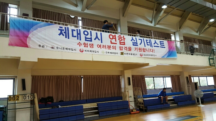  (송파구체대입시)체대입시연합회 주관 고생한 강사진들