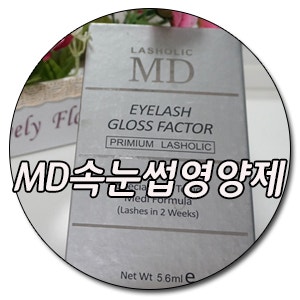 [속눈썹 영양제 추천] MD 아이래쉬 글로스팩터, 엠디 속눈썹영양제