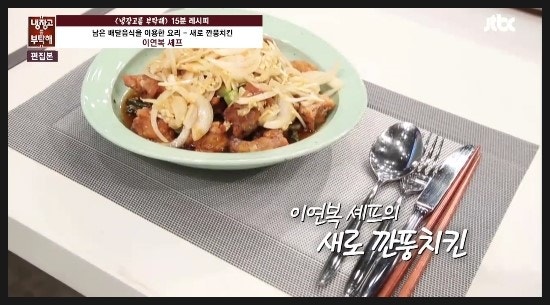냉장고를 부탁해 냉부 하석진 이연복 새로 깐풍치킨