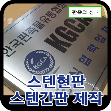  판촉물 업체에서 스텐간판과 스텐명판 제작하는 법