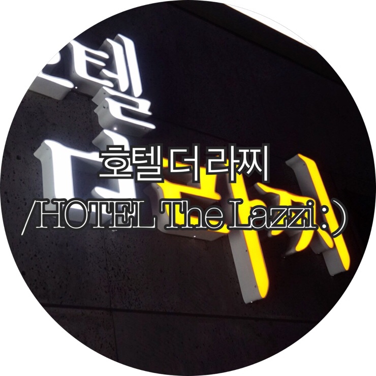 [부산숙박/대실 모텔 구포]호텔더라찌/HOTEL The Lazzi