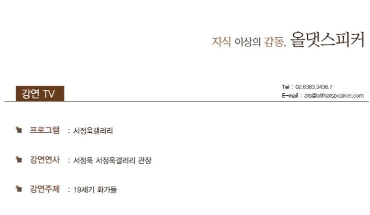 서정욱갤러리 서정욱 서정욱갤러리 관장 강연 '19세기 화가들'