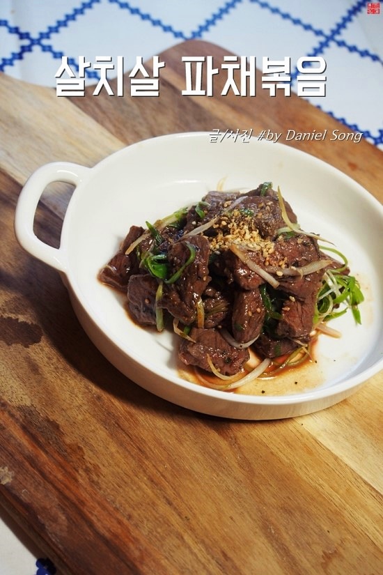  살치살 고기요리 간단하고 맛있어요!