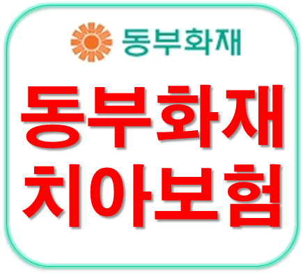 동부화재치아보험 상품분석 및 가입정보 ▶ 프로미라이프2060건강보험 : 치아기본플랜
