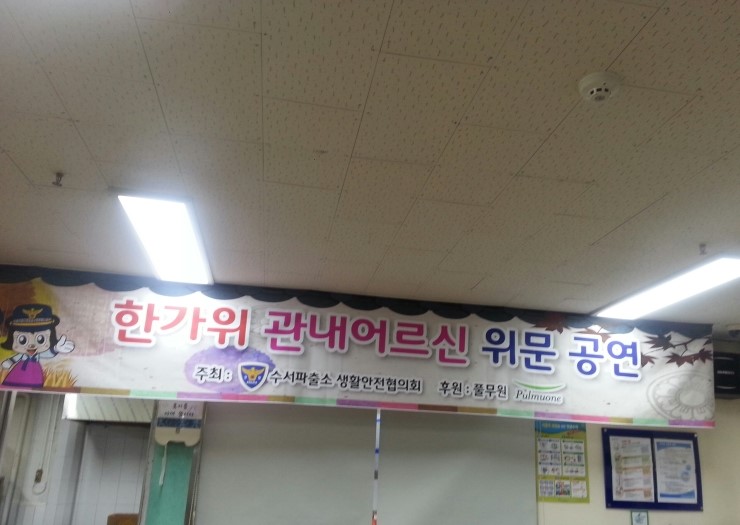 2015년 한가위 관내어르신 위문공연. 2015년 한가위 관내어르신 위문공연.