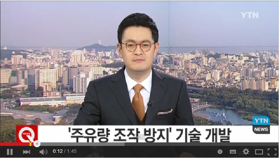 '주유량 조작, 꼼짝 마'...방지 기술 개발 / YTN 영상소식 '주유량 조작, 꼼짝 마'...방지 기술 개발 / YTN 영상소식