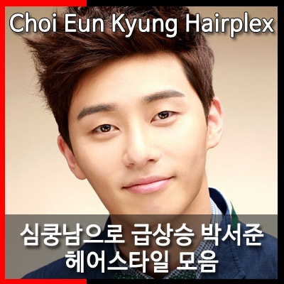 그녀는 예뻤다 박서준 헤어스타일 모음