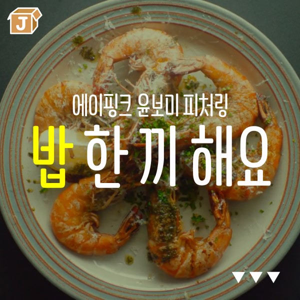 밥 한 끼 해요 티저 에이핑크 윤보미 캡쳐