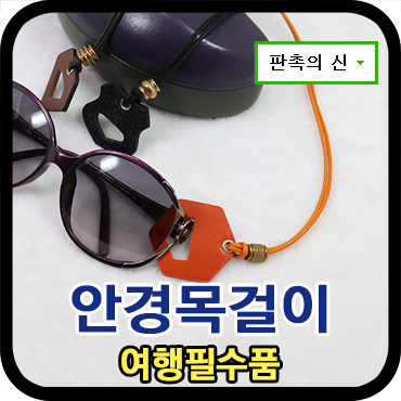  고객사은품으로 좋은 썬글라스 & 안경 목걸이 제작