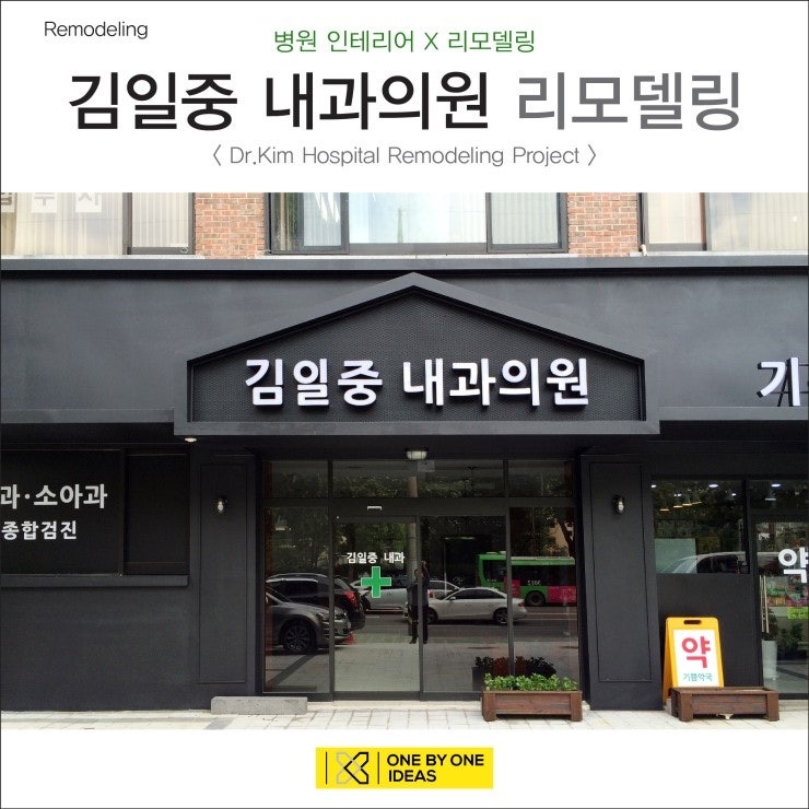 [병원 리모델링] 김일중 내과의원 리모델링 (서초동 X 병원 인테리어 X 리모델링)