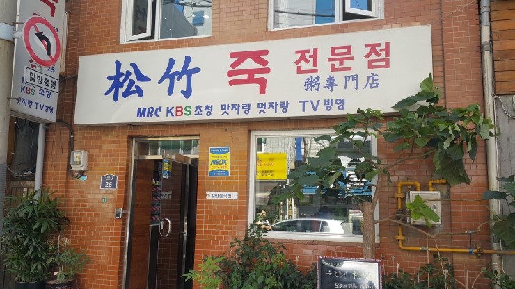  [중구 / 충무로맛집] 50년 죽 장인의 충무로역 죽 전문점 '송죽'