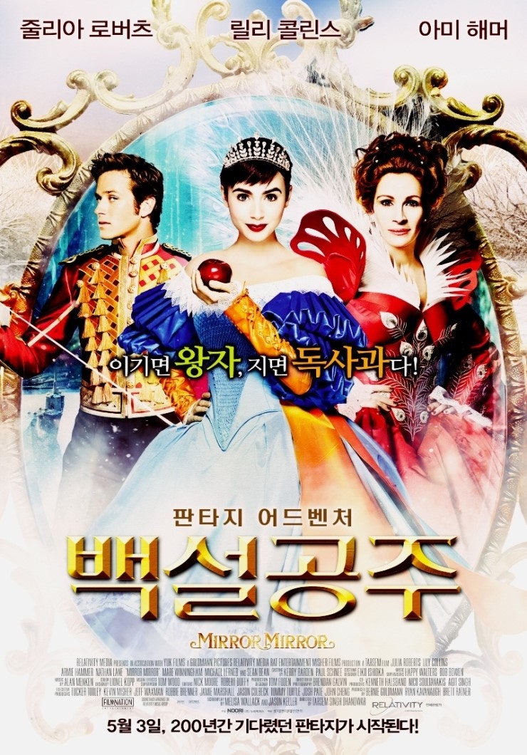 릴리 콜린스, 줄리아 로버츠 주연 영화 백설공주 (미러미러)
