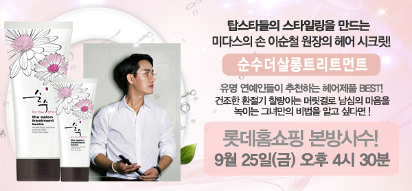 순수 더 살롱 트리트먼트 :: 여성스러움과 섬세한 아름다움을 강조한 순수 더 살롱 트리트먼트 / 롯데홈쇼핑 / 순수 / 순수트리트먼트 / 순수헤어 / 순수 더 살롱 트리트먼트 :: 여성스러움과 섬세한 아름다움을 강조한 순수 더 살롱 트리트먼트 / 롯데홈쇼핑 / 순수 / 순수트리트먼트 / 순수헤어 /