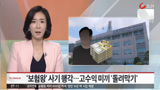 '보험왕' 노리다 수백억 사기꾼으로 전락 (tv조선 영상뉴스)